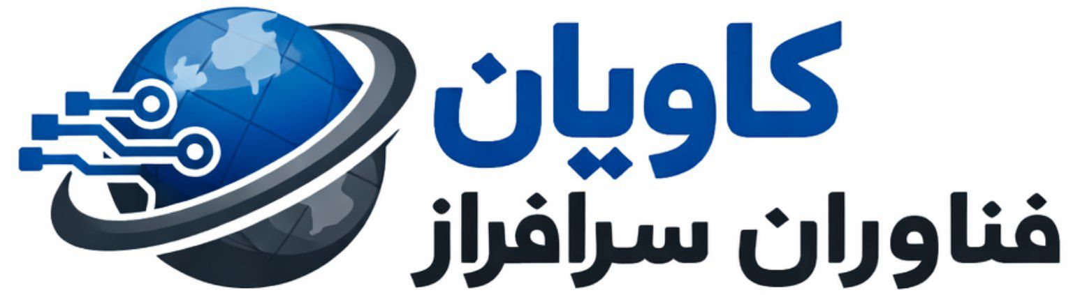 شرکت کاویان فناوران سرافراز